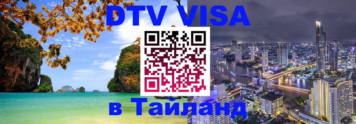 Как сделать DTV визу в Тайланд Кишинёв 