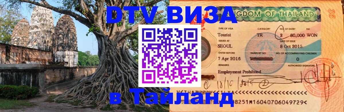 DTV Visa Thailand — прайс и условия, виза без дополнительных документов - 19.11.2025 