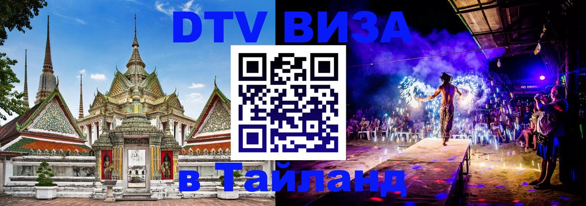 DTV Виза в Тайланд для россиян Кишинёв 